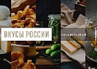 За месяц на конкурс «Вкусы России» заявлено более 200 региональных брендов продуктов питания